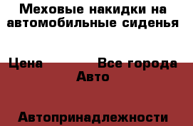 Меховые накидки на автомобильные сиденья › Цена ­ 2 990 - Все города Авто » Автопринадлежности и атрибутика   . Мордовия респ.,Саранск г.